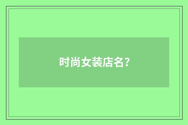 时尚女装店名?