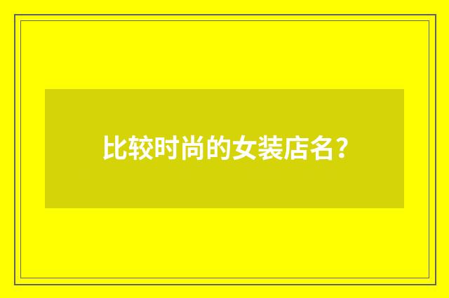 比较时尚的女装店名?