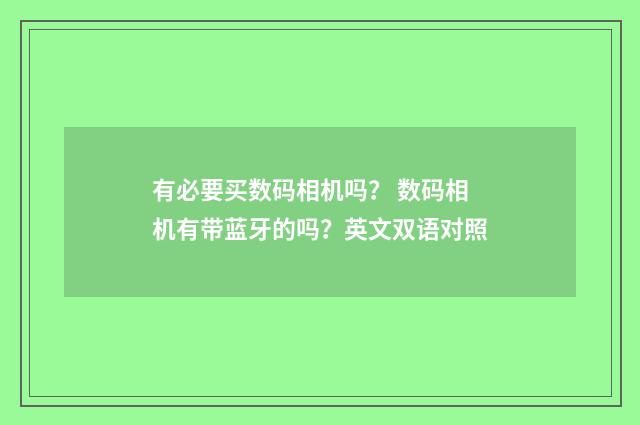 有必要买数码相机吗？ 数码相机有带蓝牙的吗？英文双语对照