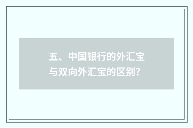五、中国银行的外汇宝与双向外汇宝的区别?