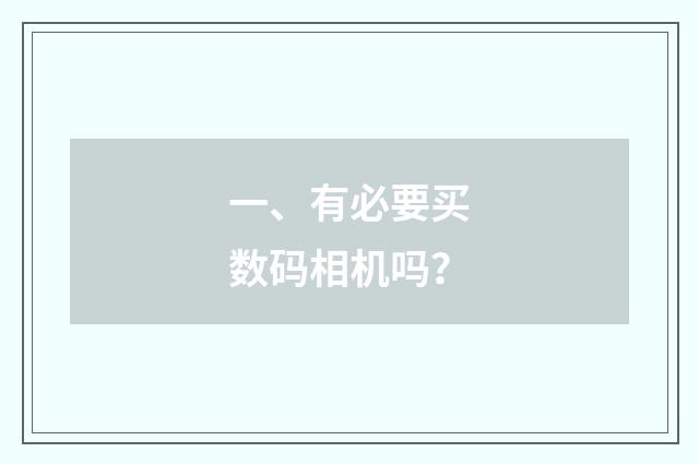 一、有必要买数码相机吗?