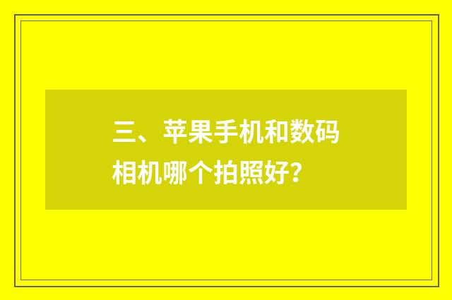 三、苹果手机和数码相机哪个拍照好?