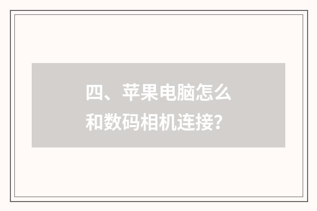 四、苹果电脑怎么和数码相机连接?