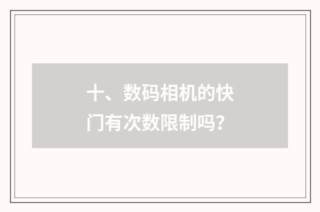 十、数码相机的快门有次数限制吗?