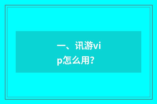 一、讯游vip怎么用?