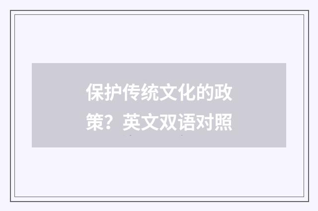 保护传统文化的政策?英文双语对照