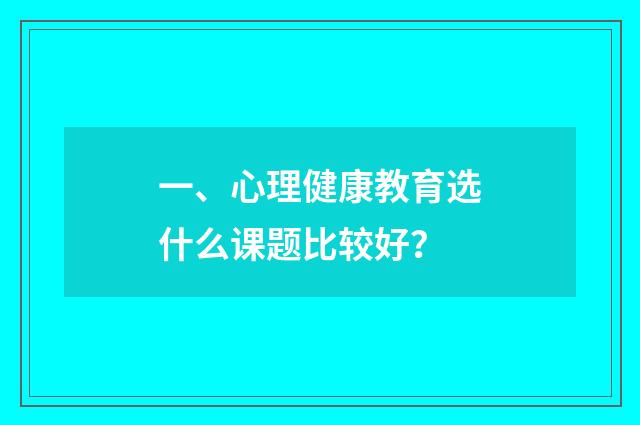 一、心理健康教育选什么课题比较好?