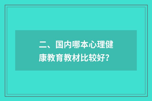 二、国内哪本心理健康教育教材比较好？