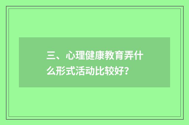 三、心理健康教育弄什么形式活动比较好？