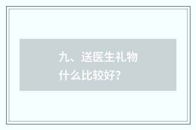 九、送医生礼物什么比较好？