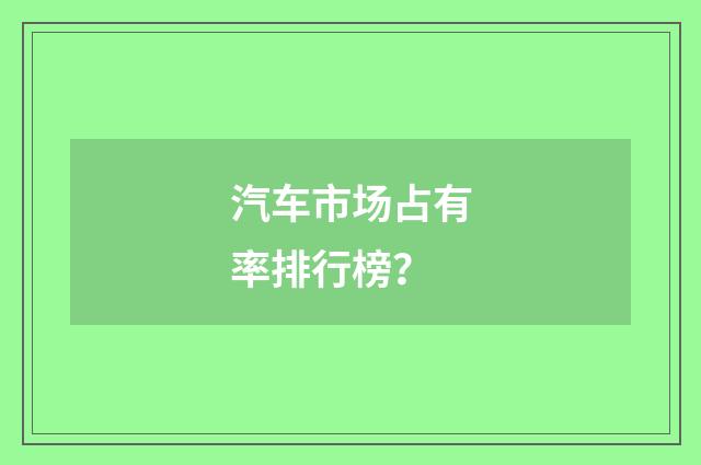 汽车市场占有率排行榜？