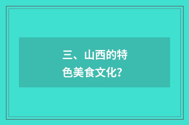 三、山西的特色美食文化?