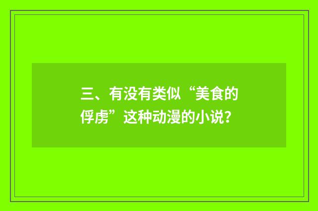 三、有没有类似“美食的俘虏”这种动漫的小说?