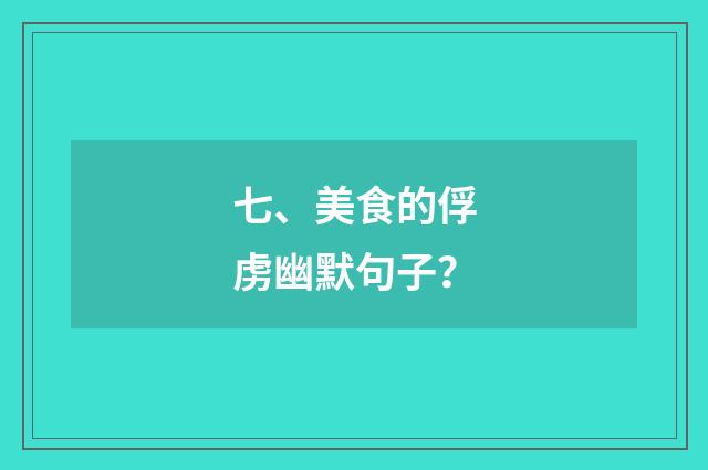 七、美食的俘虏幽默句子？