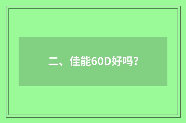 二、佳能60D好吗?