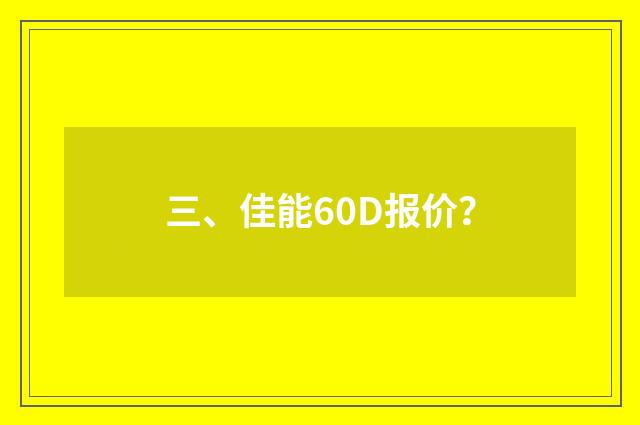 三、佳能60D报价?