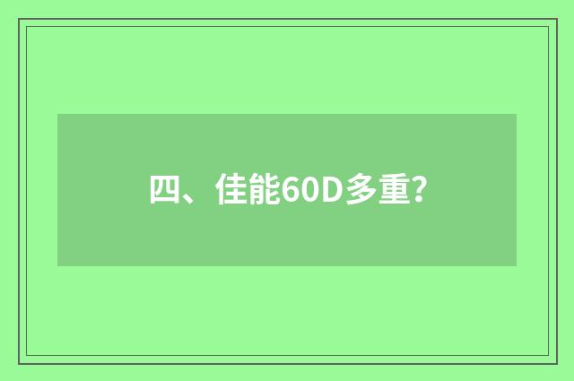 四、佳能60D多重?