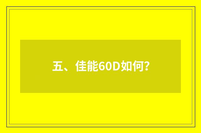 五、佳能60D如何？