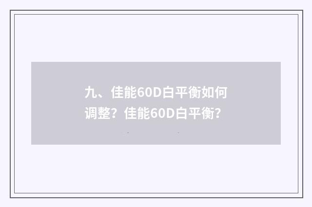 九、佳能60D白平衡如何调整?佳能60D白平衡?