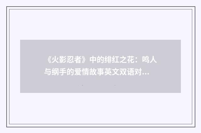 《火影忍者》中的绯红之花：鸣人与纲手的爱情故事英文双语对照