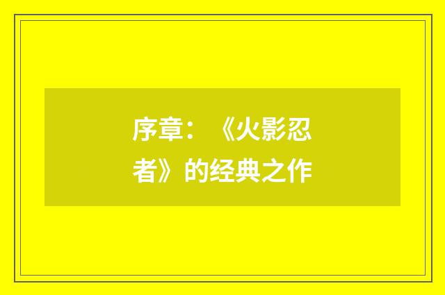 序章：《火影忍者》的经典之作