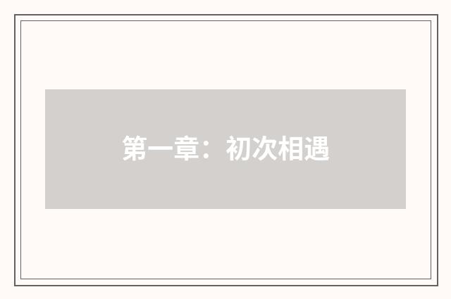 第一章:初次相遇