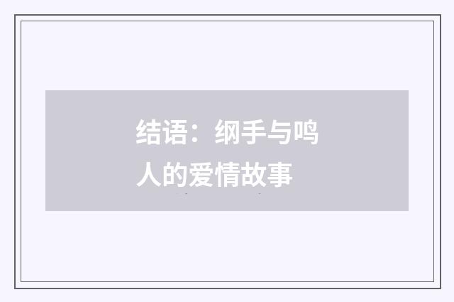 结语:纲手与鸣人的爱情故事