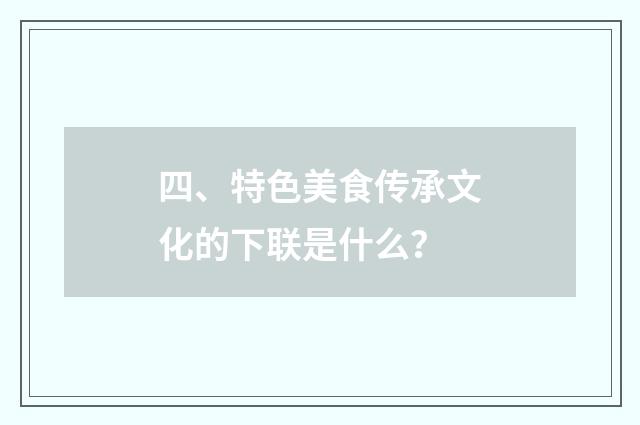 四、特色美食传承文化的下联是什么?