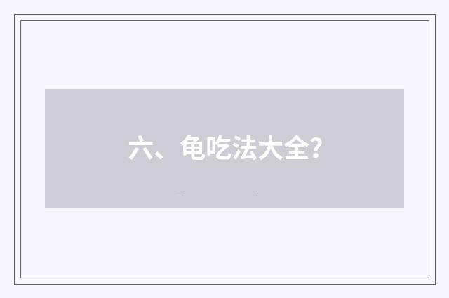 六、龟吃法大全?