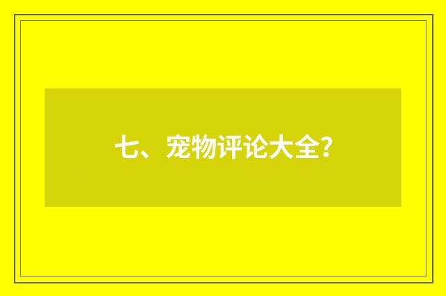 七、宠物评论大全？