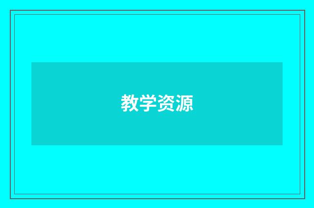 教学资源