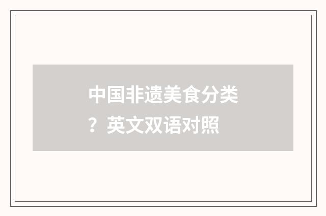中国非遗美食分类?英文双语对照