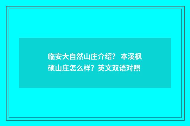临安大自然山庄介绍? 本溪枫硕山庄怎么样?英文双语对照