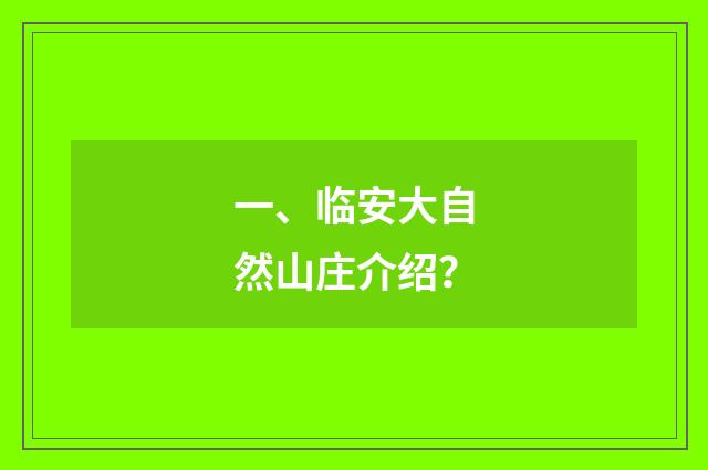 一、临安大自然山庄介绍？