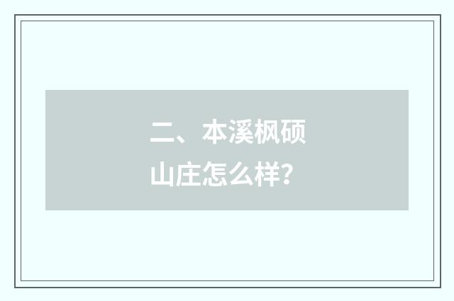 二、本溪枫硕山庄怎么样?