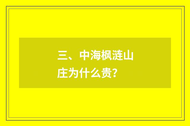 三、中海枫涟山庄为什么贵？