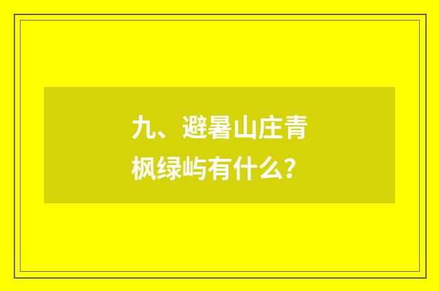 九、避暑山庄青枫绿屿有什么？