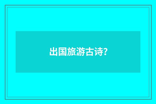 出国旅游古诗?