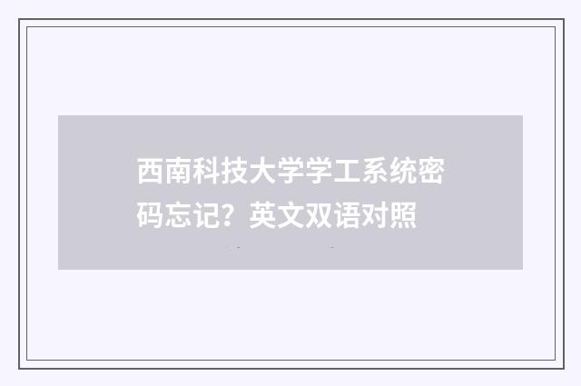 西南科技大学学工系统密码忘记?英文双语对照