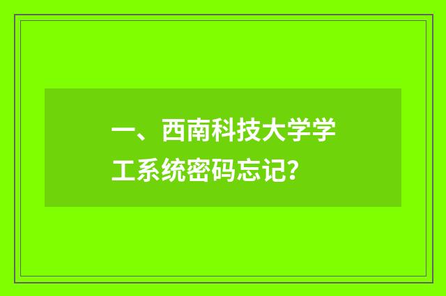 一、西南科技大学学工系统密码忘记？