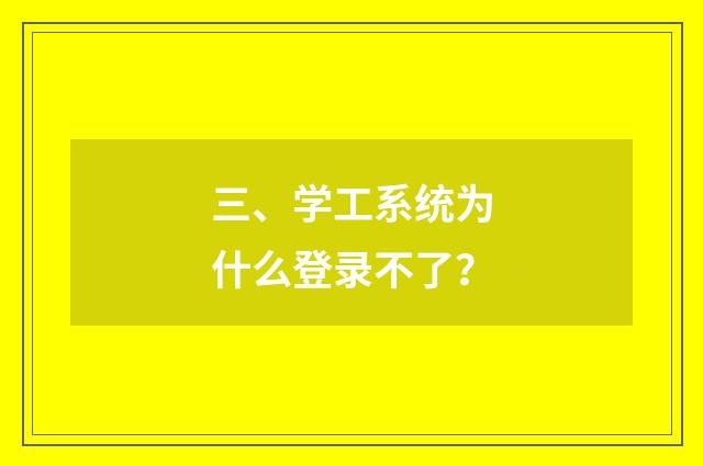 三、学工系统为什么登录不了?