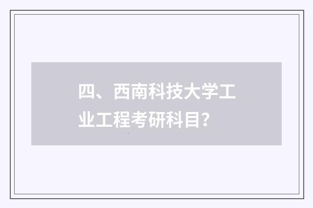 四、西南科技大学工业工程考研科目?