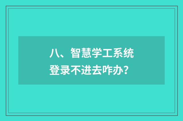 八、智慧学工系统登录不进去咋办?
