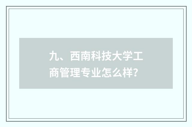 九、西南科技大学工商管理专业怎么样?