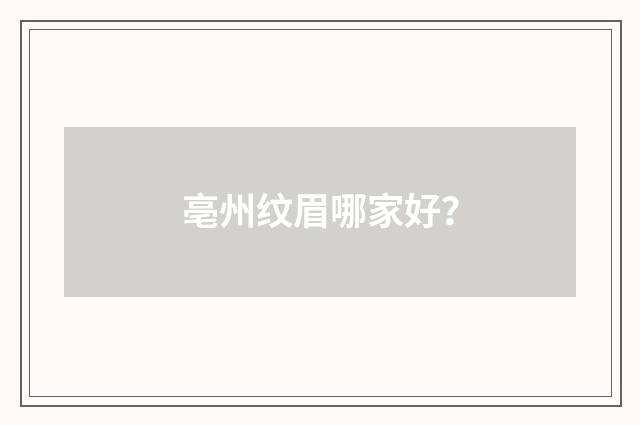 亳州纹眉哪家好？
