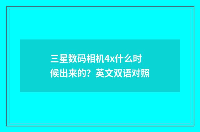 三星数码相机4x什么时候出来的?英文双语对照