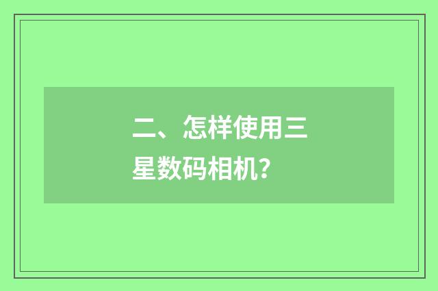 二、怎样使用三星数码相机?