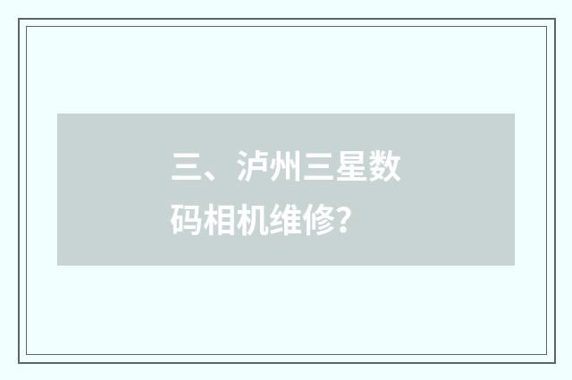 三、泸州三星数码相机维修?