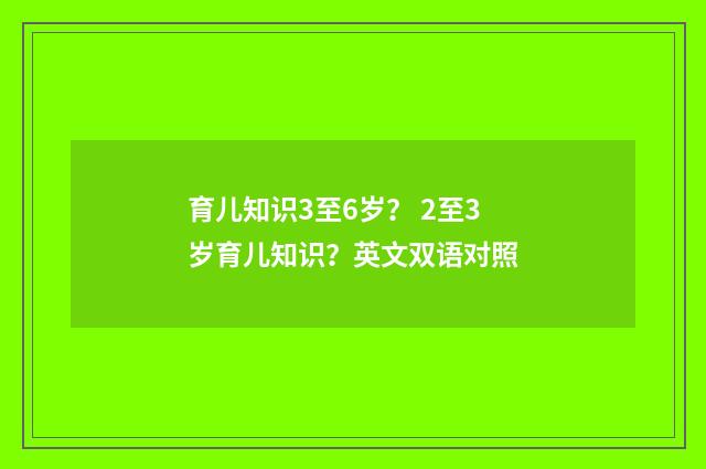 育儿知识3至6岁? 2至3岁育儿知识?英文双语对照