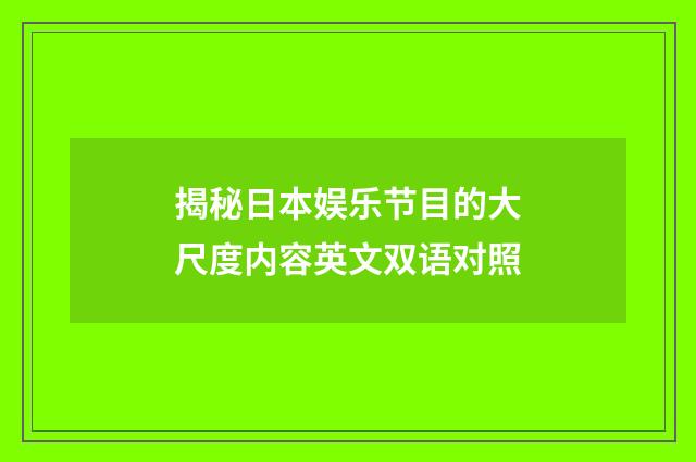 揭秘日本娱乐节目的大尺度内容英文双语对照
